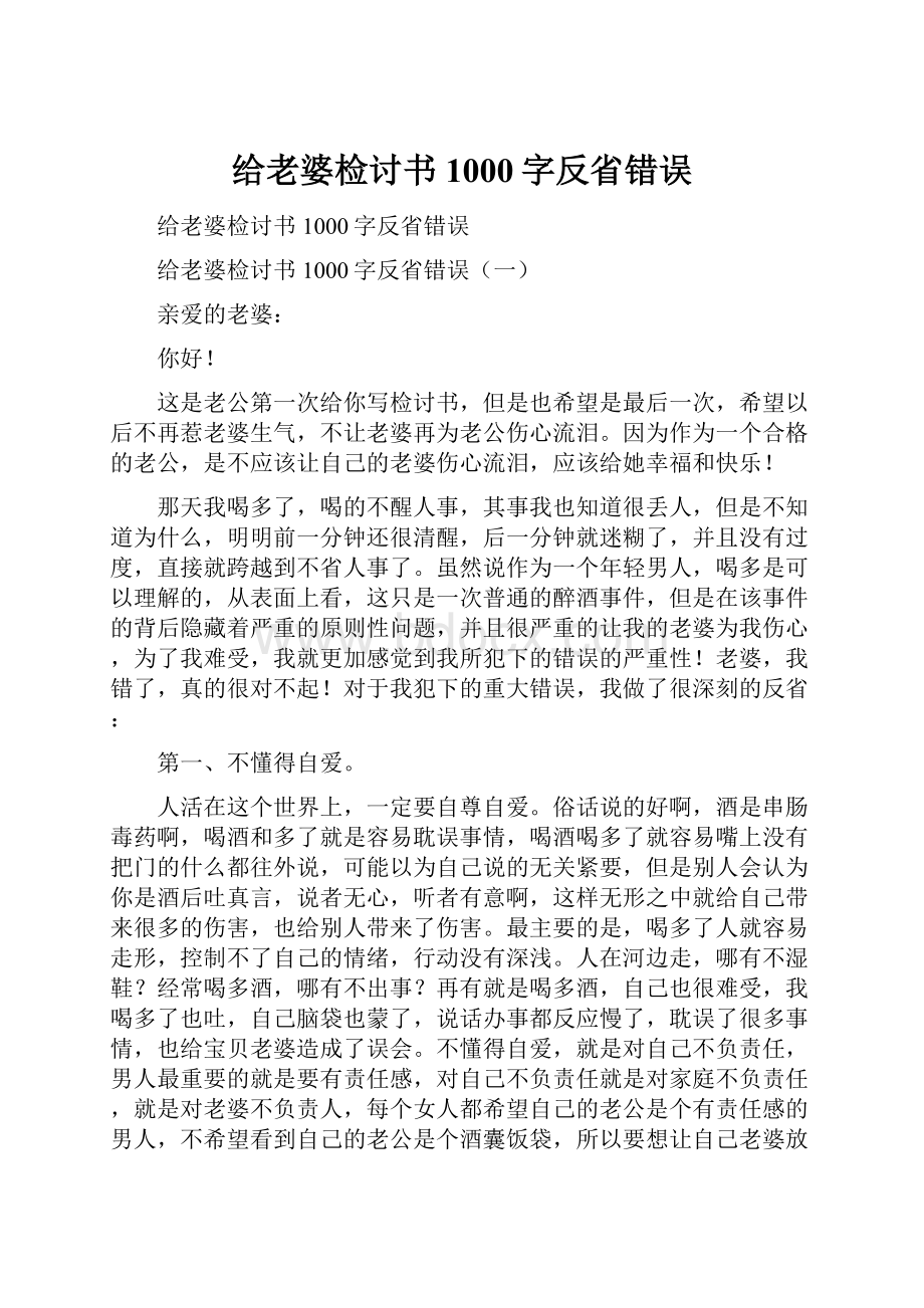 给老婆检讨书1000字反省错误.docx