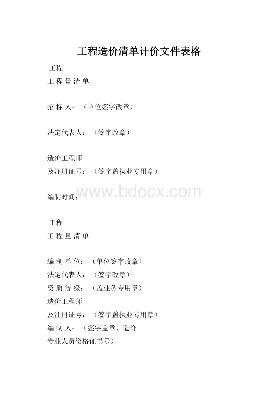 工程造价清单计价文件表格.docx_第1页