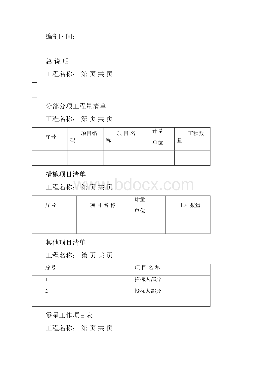 工程造价清单计价文件表格.docx_第2页