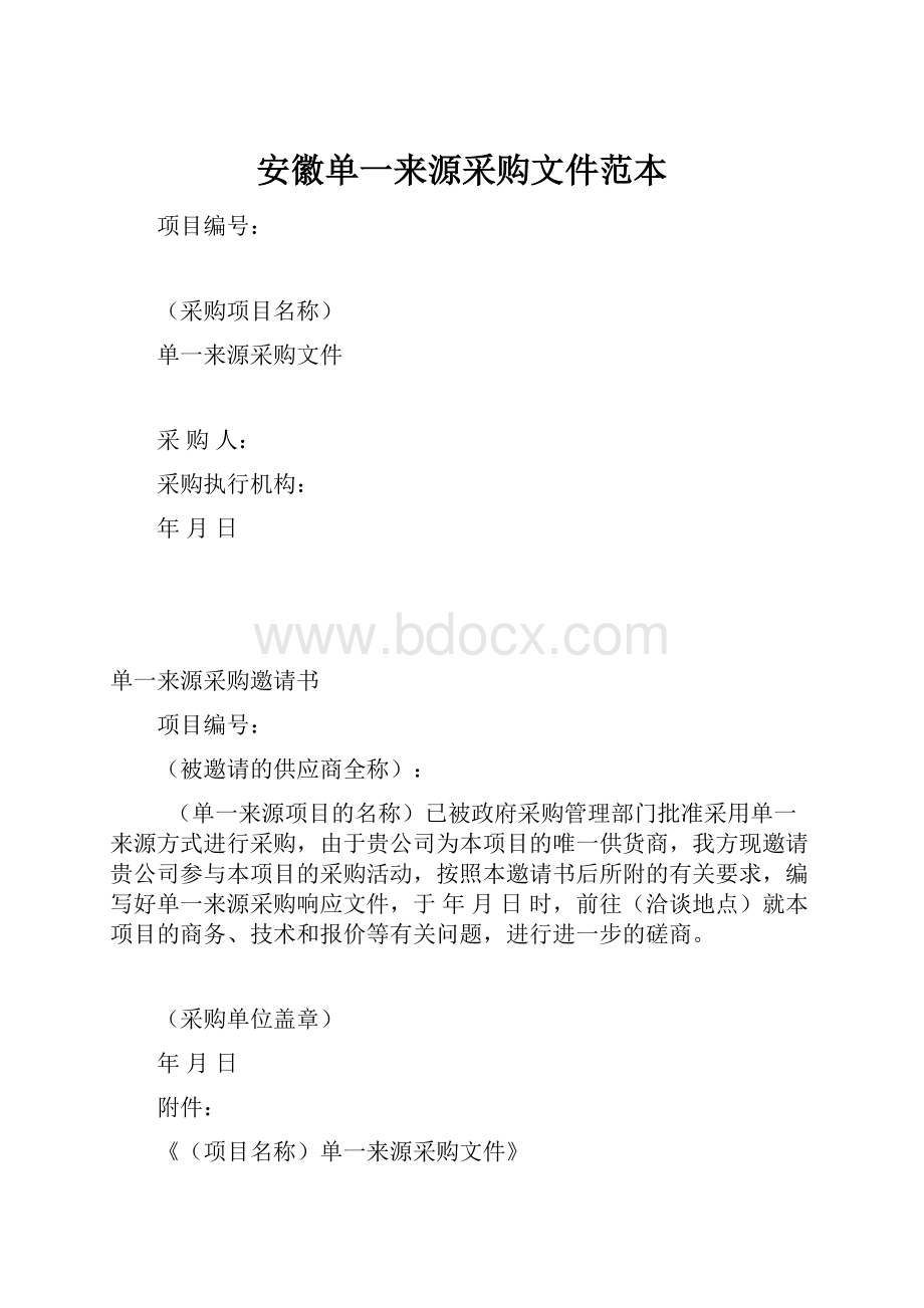 安徽单一来源采购文件范本.docx_第1页