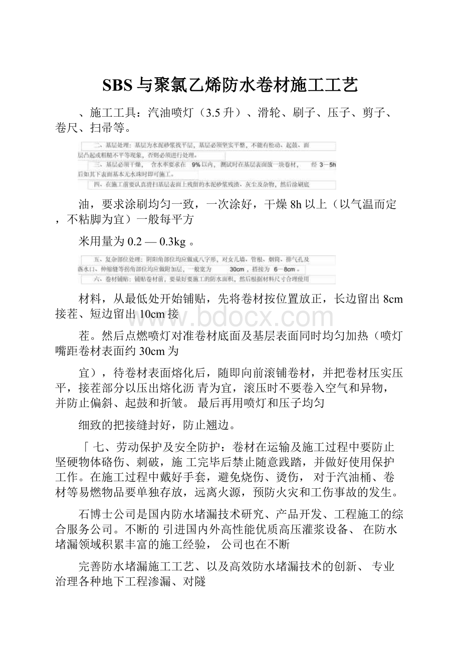 SBS与聚氯乙烯防水卷材施工工艺.docx_第1页