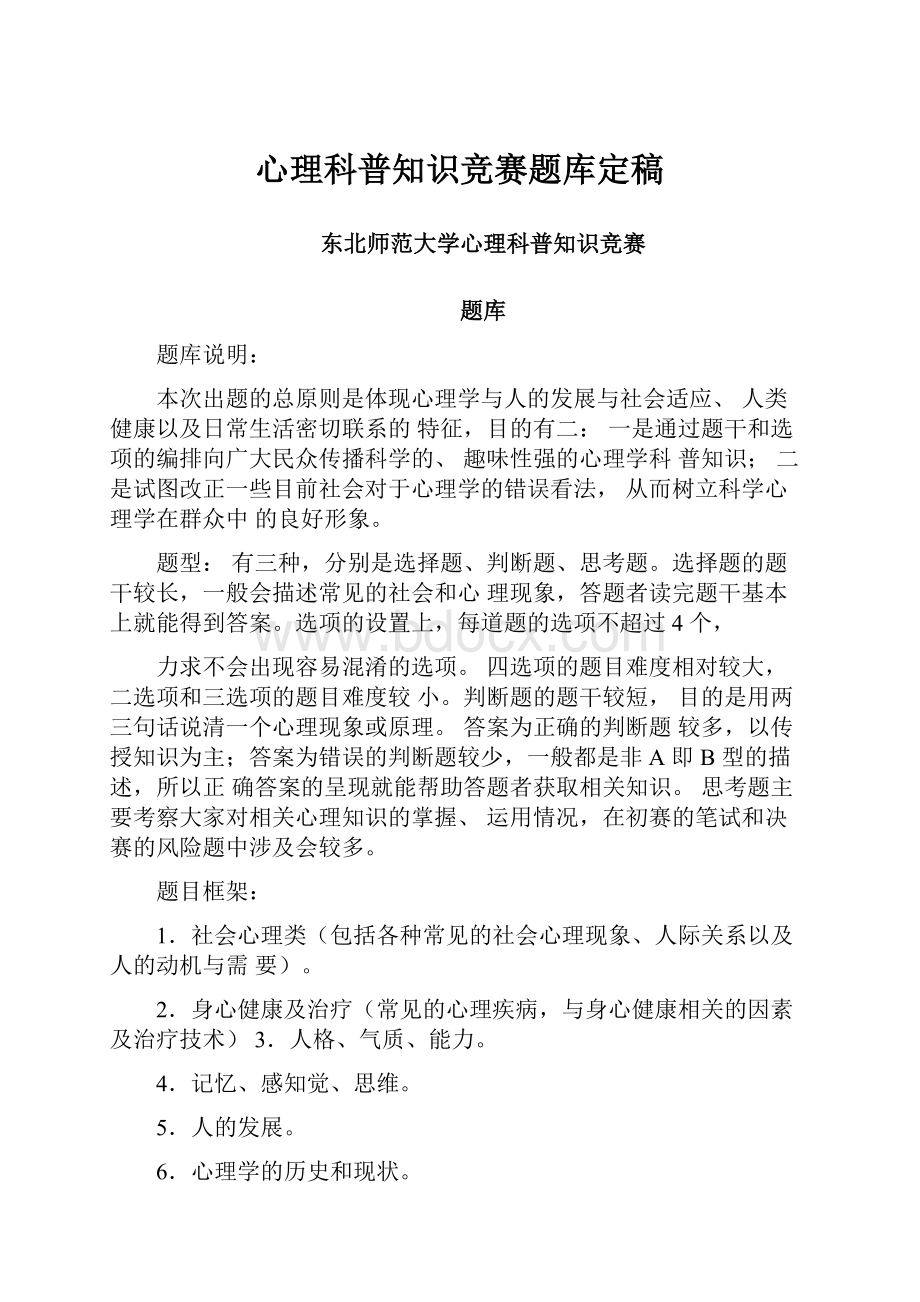 心理科普知识竞赛题库定稿.docx