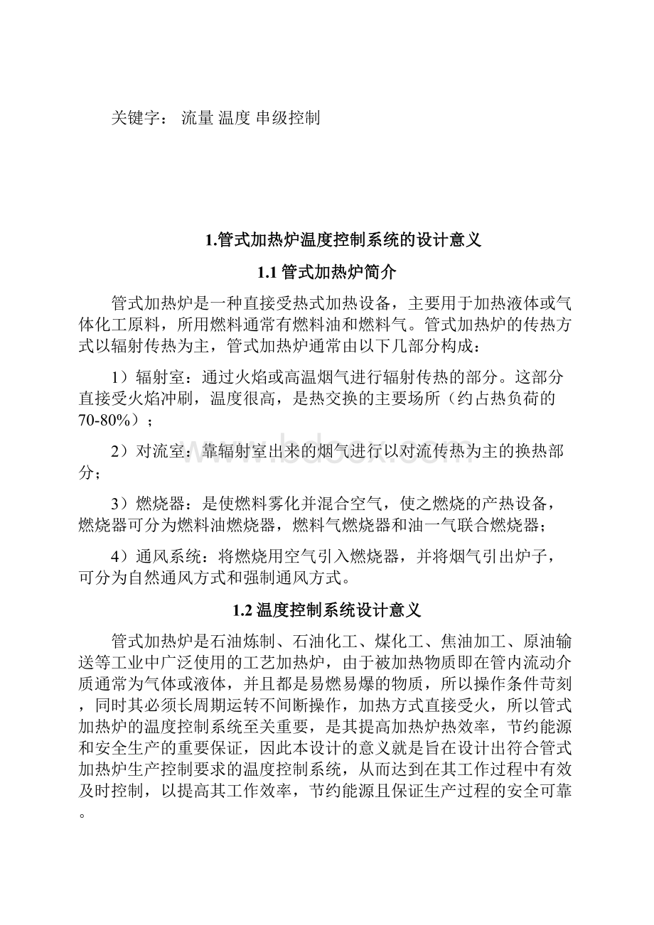 管式加热炉温度流量串级控制系统的设计.docx_第2页