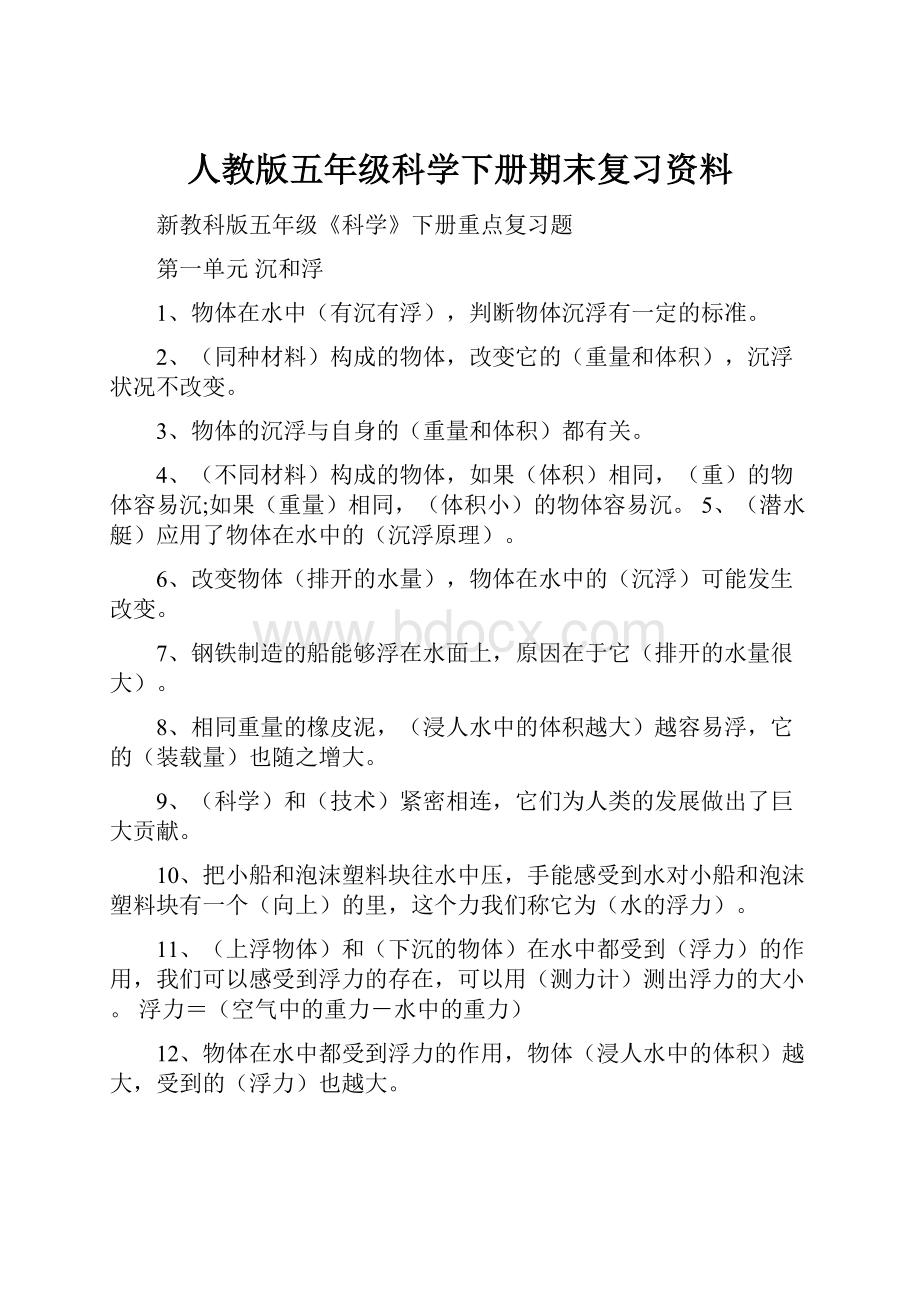 人教版五年级科学下册期末复习资料.docx_第1页