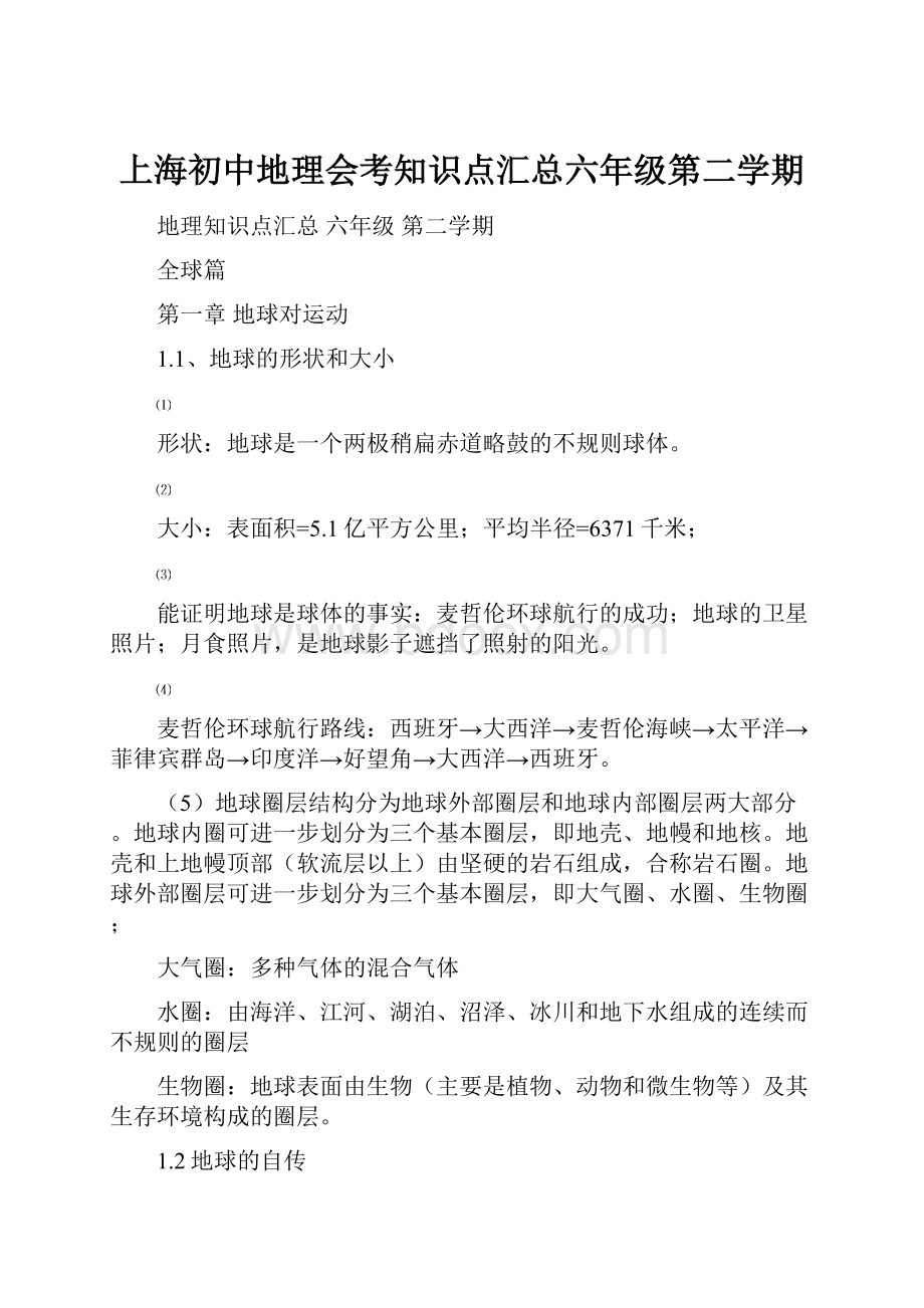 上海初中地理会考知识点汇总六年级第二学期.docx