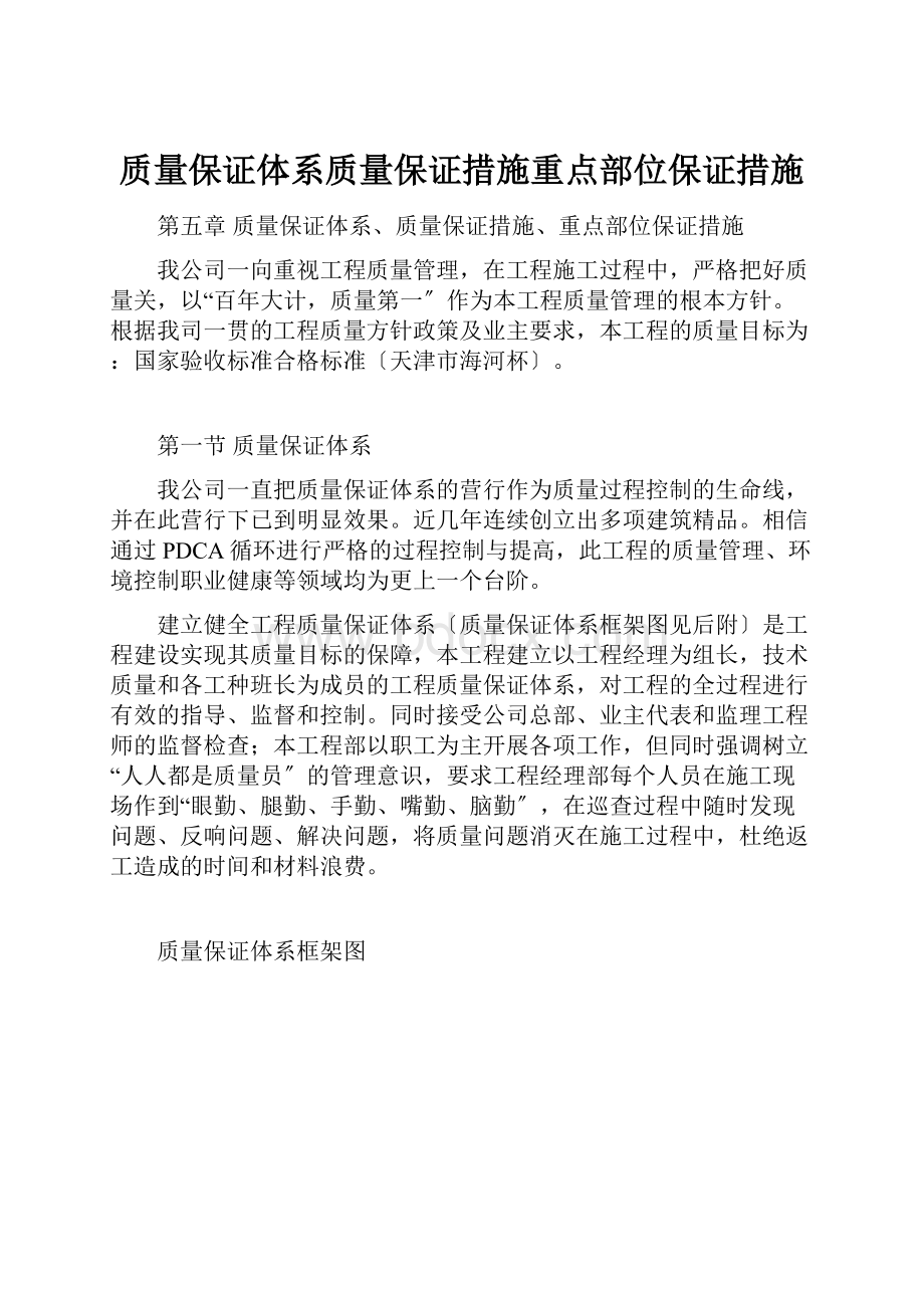 质量保证体系质量保证措施重点部位保证措施.docx_第1页