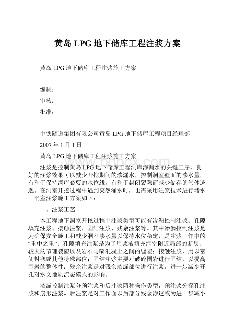 黄岛LPG地下储库工程注浆方案.docx