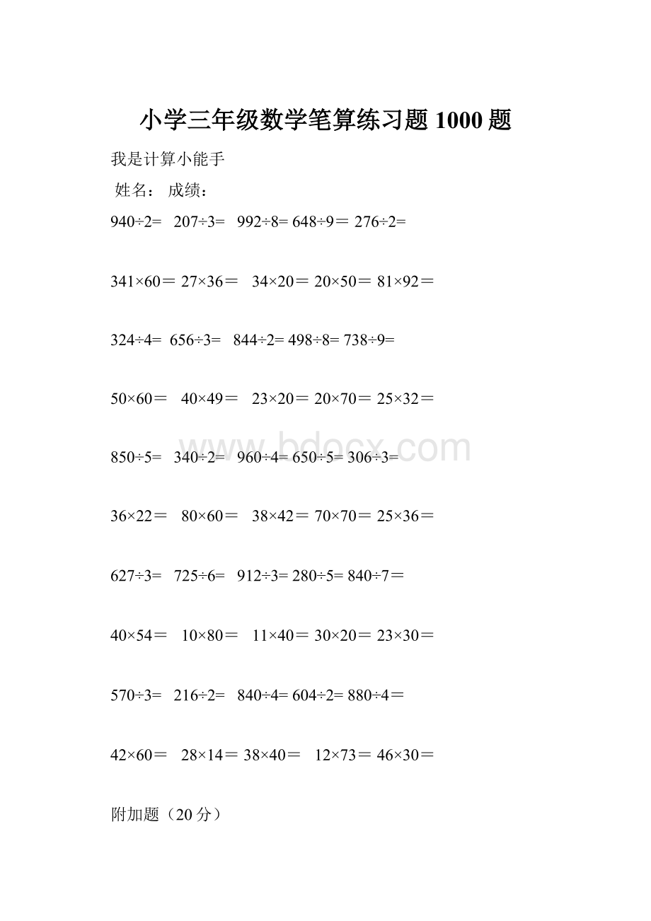 小学三年级数学笔算练习题1000题.docx