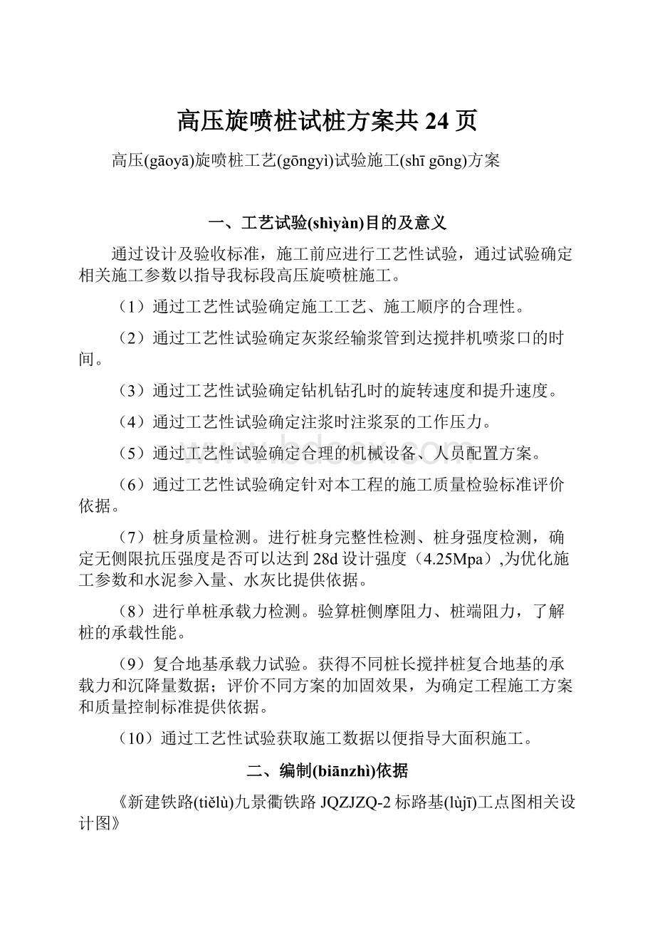 高压旋喷桩试桩方案共24页.docx