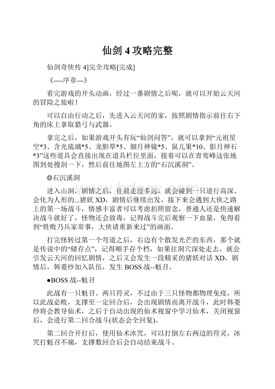 仙剑4攻略完整.docx_第1页