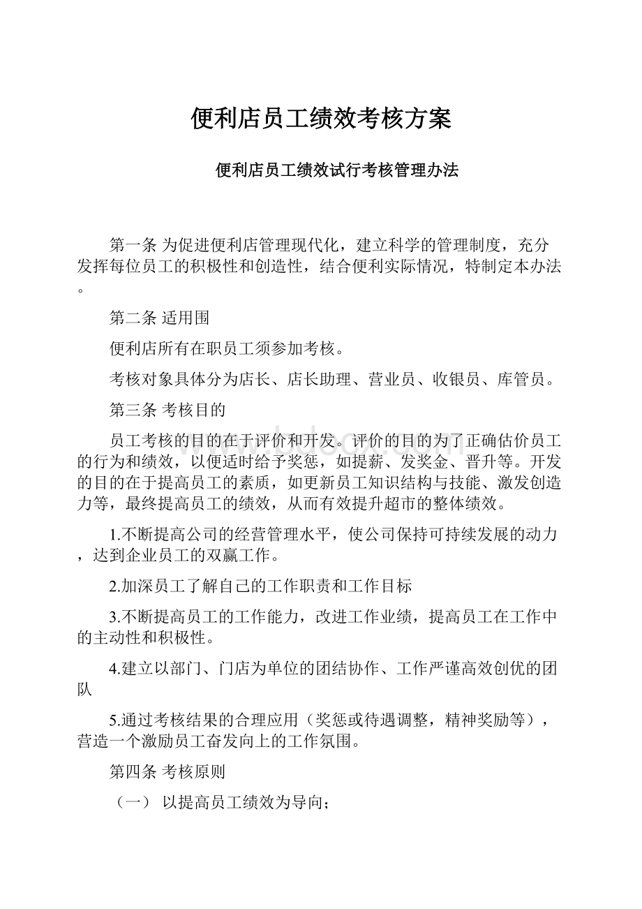 便利店员工绩效考核方案.docx_第1页