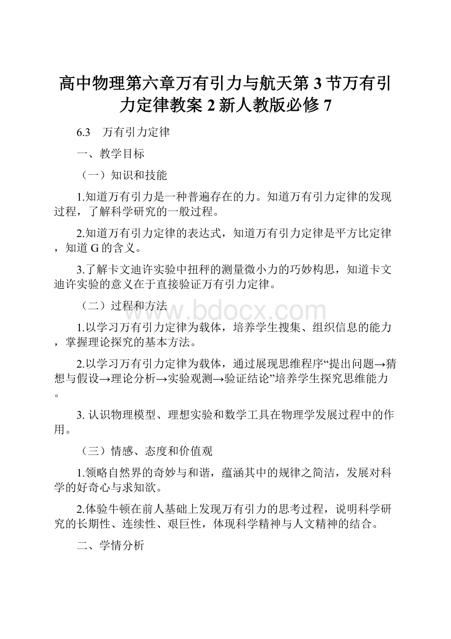 高中物理第六章万有引力与航天第3节万有引力定律教案2新人教版必修7.docx