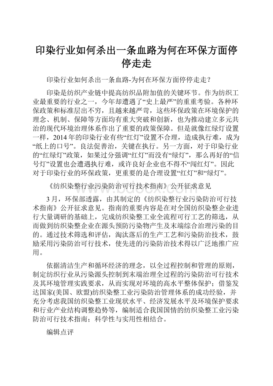 印染行业如何杀出一条血路为何在环保方面停停走走.docx