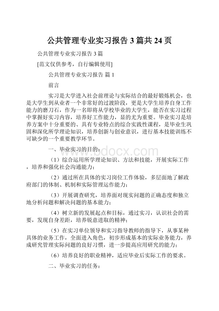 公共管理专业实习报告3篇共24页.docx