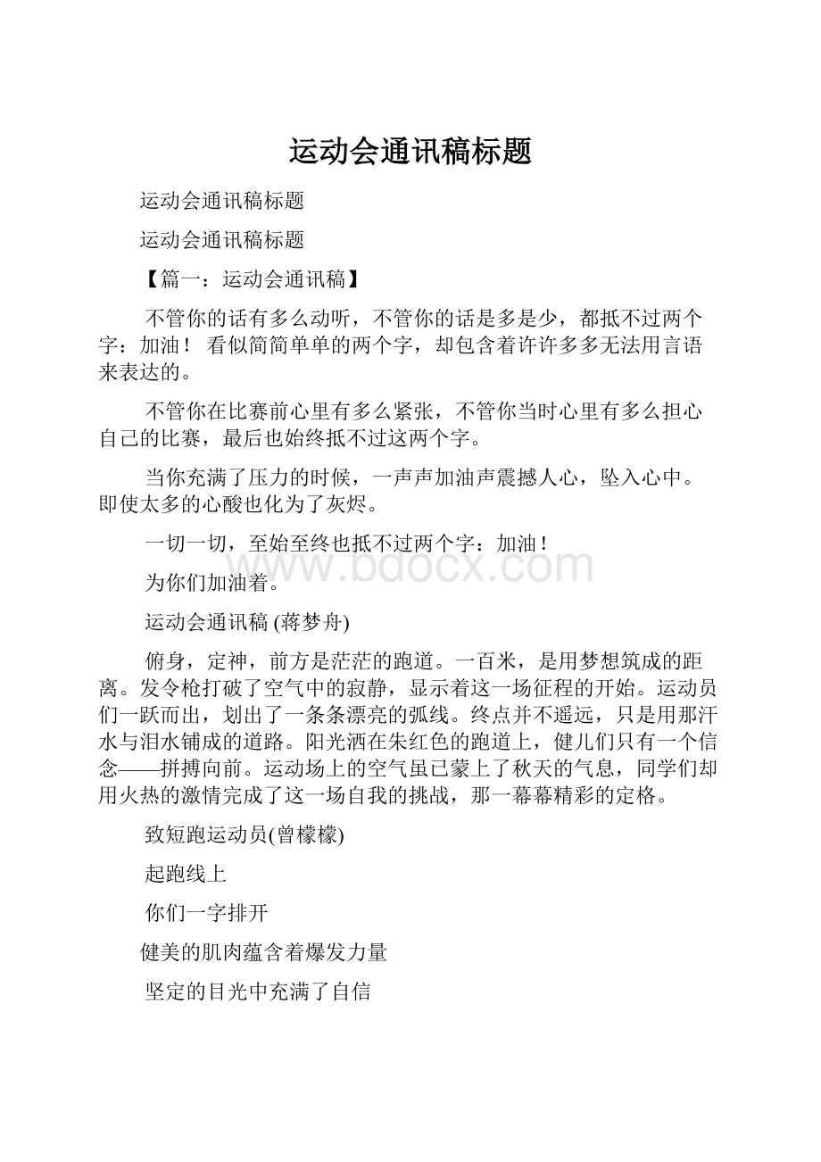 运动会通讯稿标题.docx