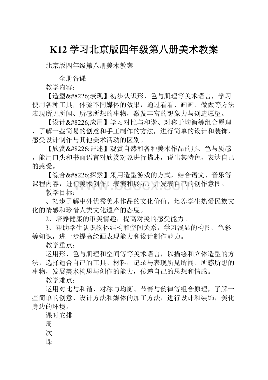 K12学习北京版四年级第八册美术教案.docx_第1页