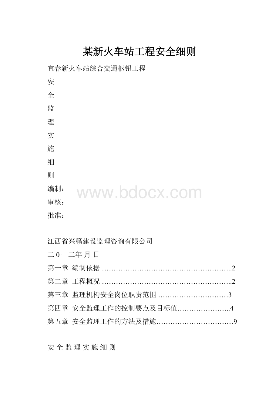 某新火车站工程安全细则.docx