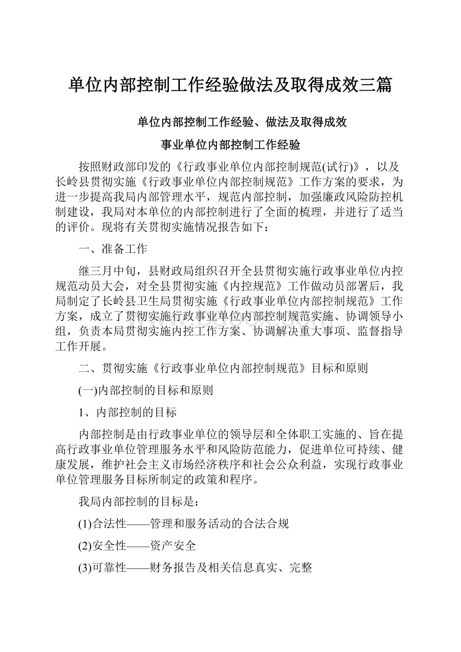 单位内部控制工作经验做法及取得成效三篇.docx_第1页