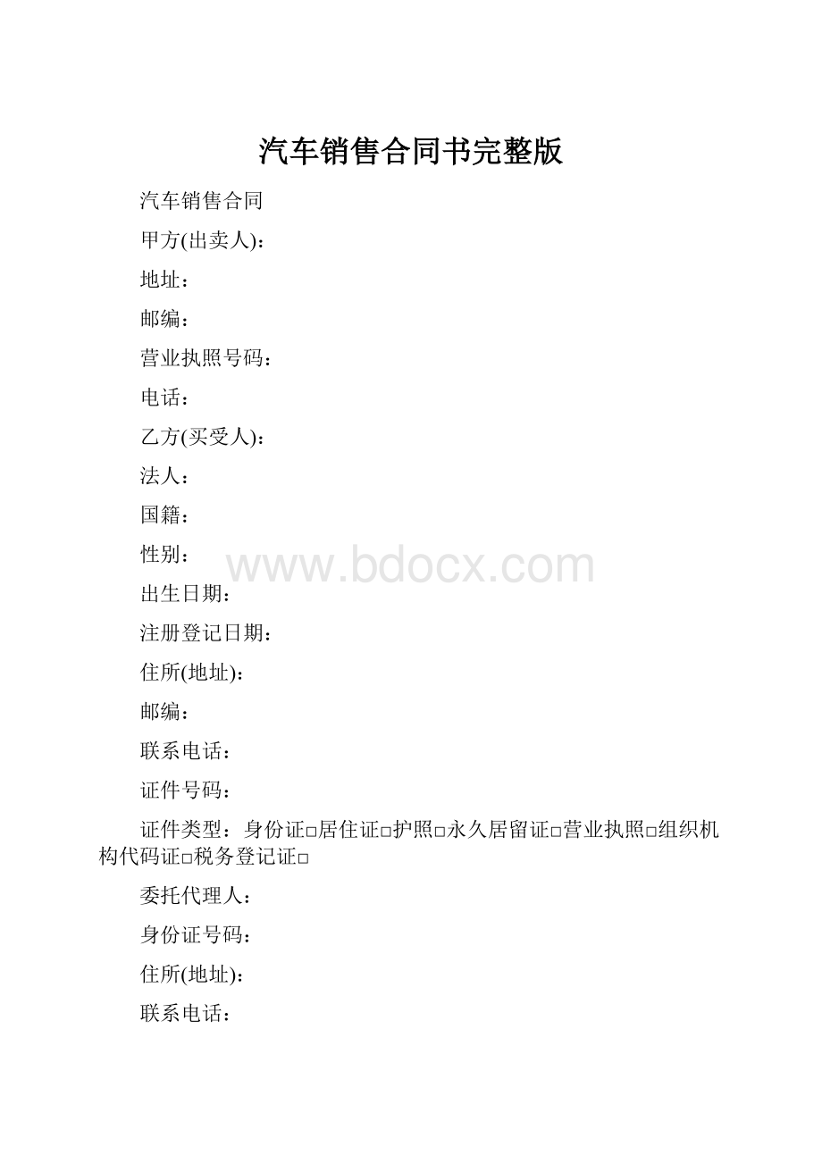 汽车销售合同书完整版.docx_第1页