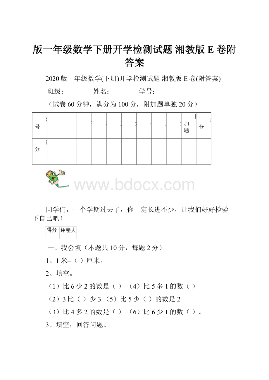 版一年级数学下册开学检测试题 湘教版E卷附答案.docx