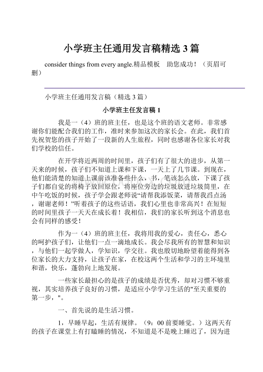 小学班主任通用发言稿精选3篇.docx