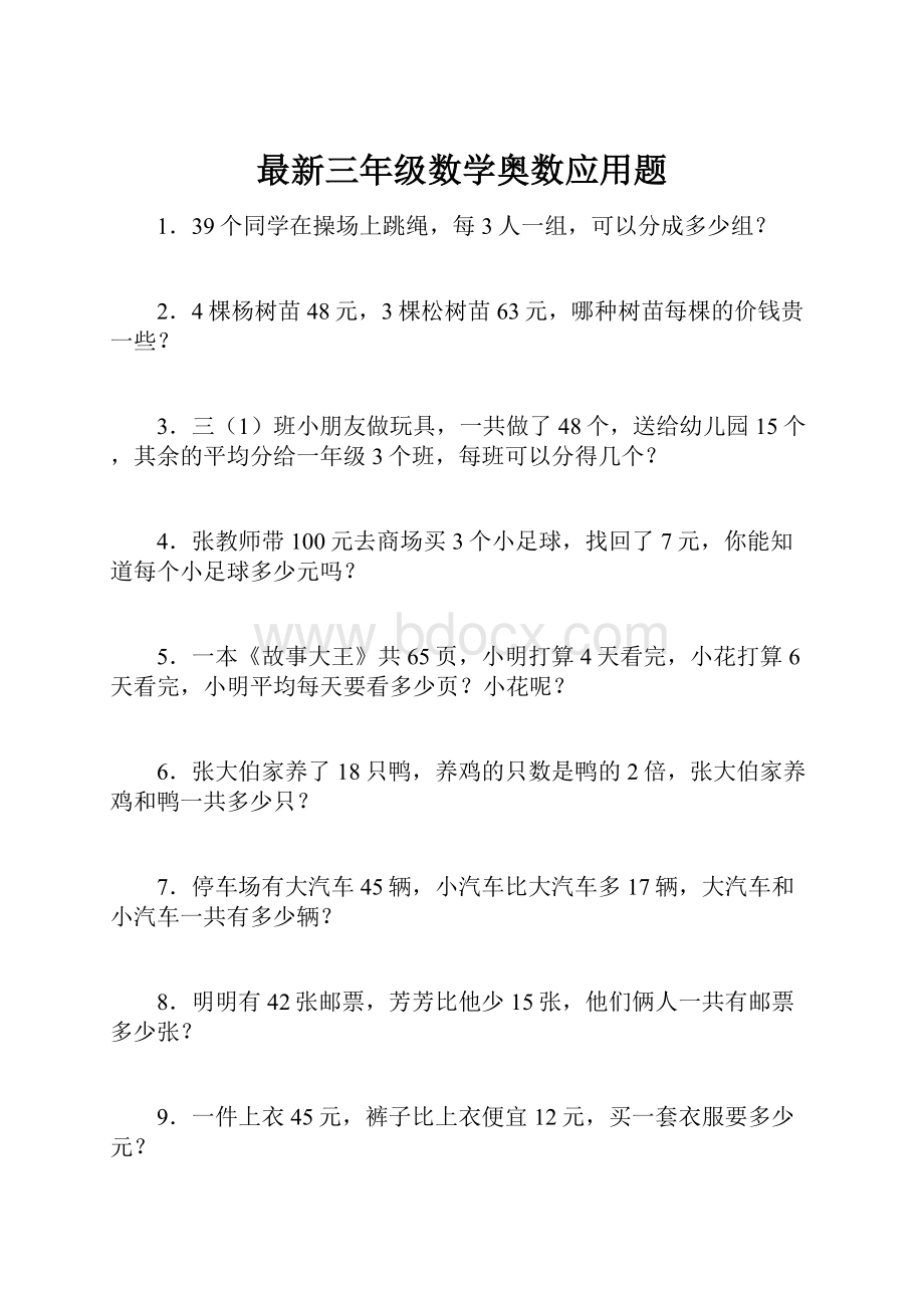 最新三年级数学奥数应用题.docx