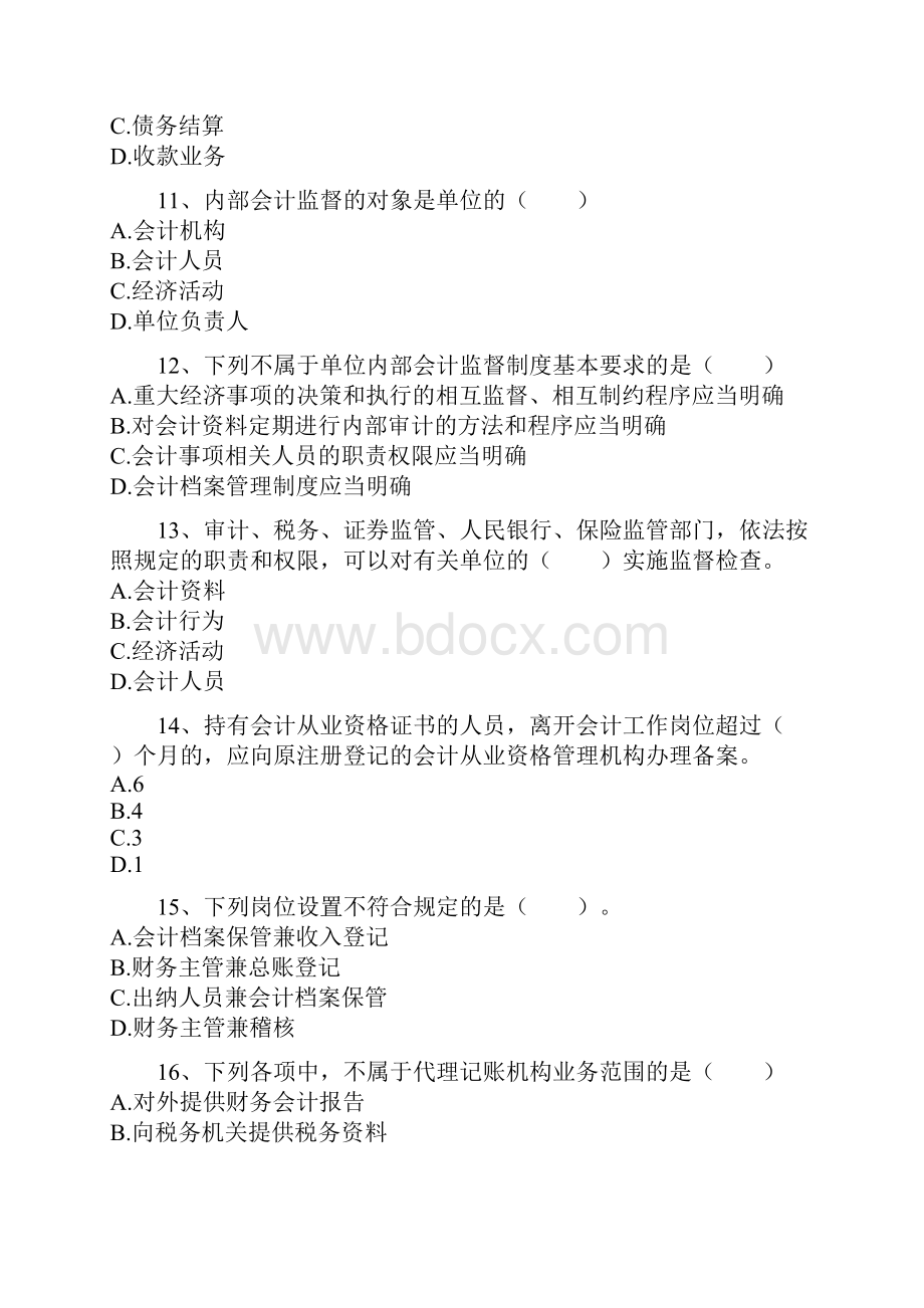 浙江会计从业考试《财经法规与会计职业道德》真题及答案.docx_第3页