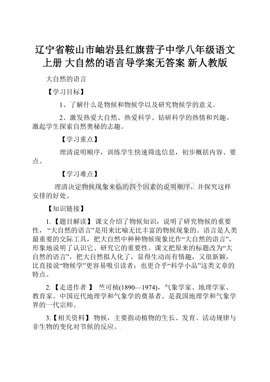 辽宁省鞍山市岫岩县红旗营子中学八年级语文上册 大自然的语言导学案无答案 新人教版.docx