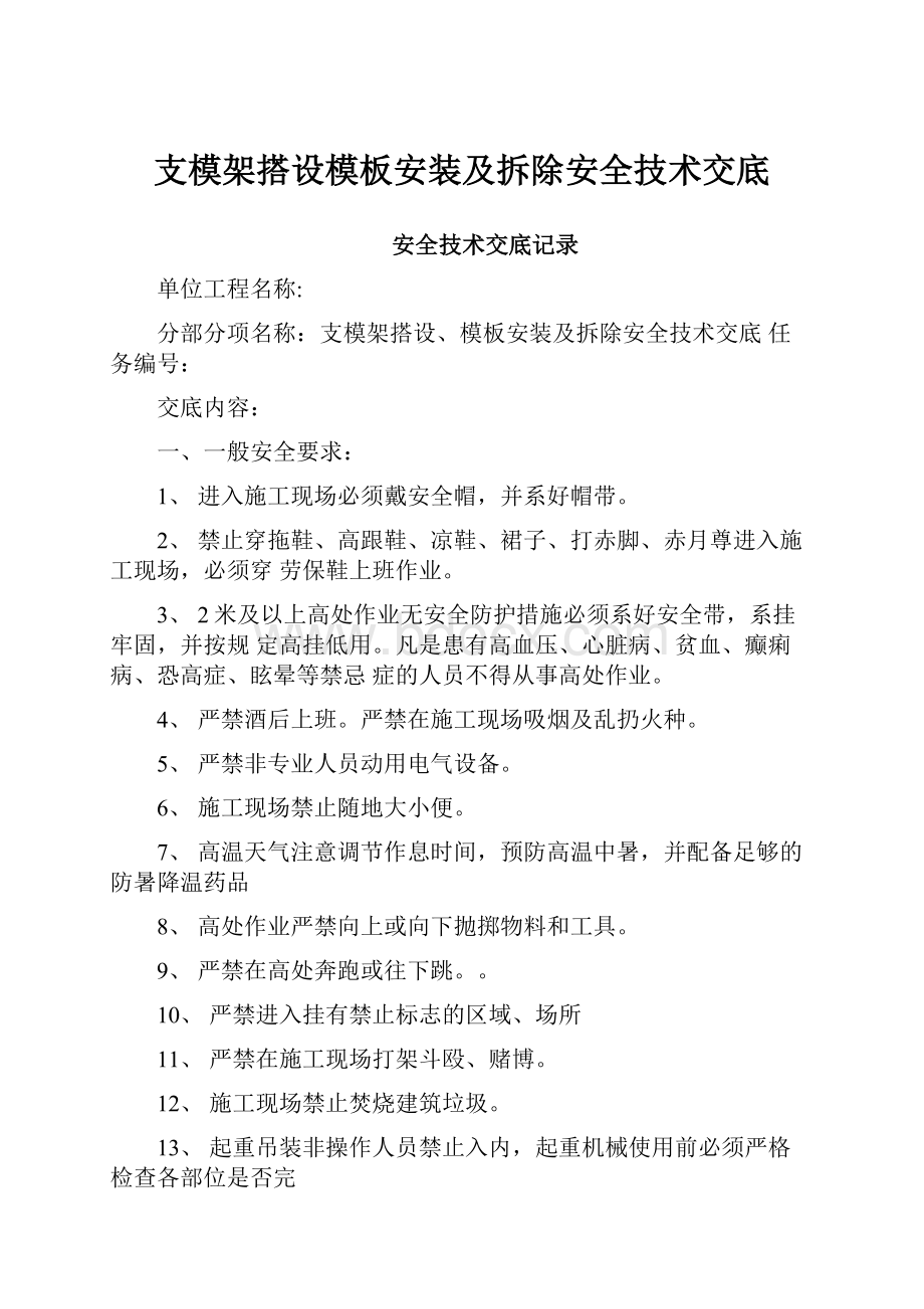 支模架搭设模板安装及拆除安全技术交底.docx