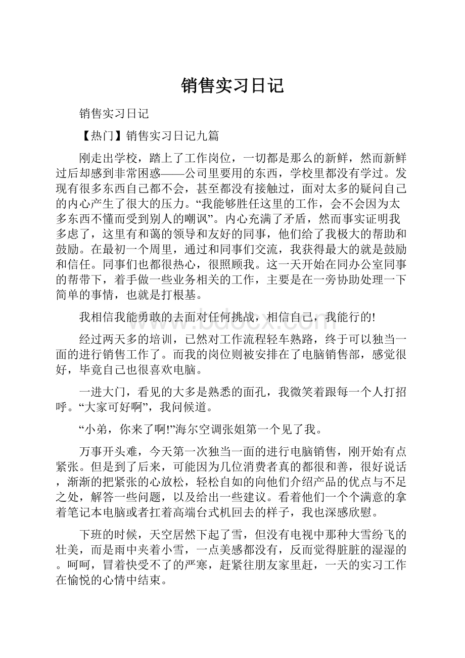 销售实习日记.docx_第1页