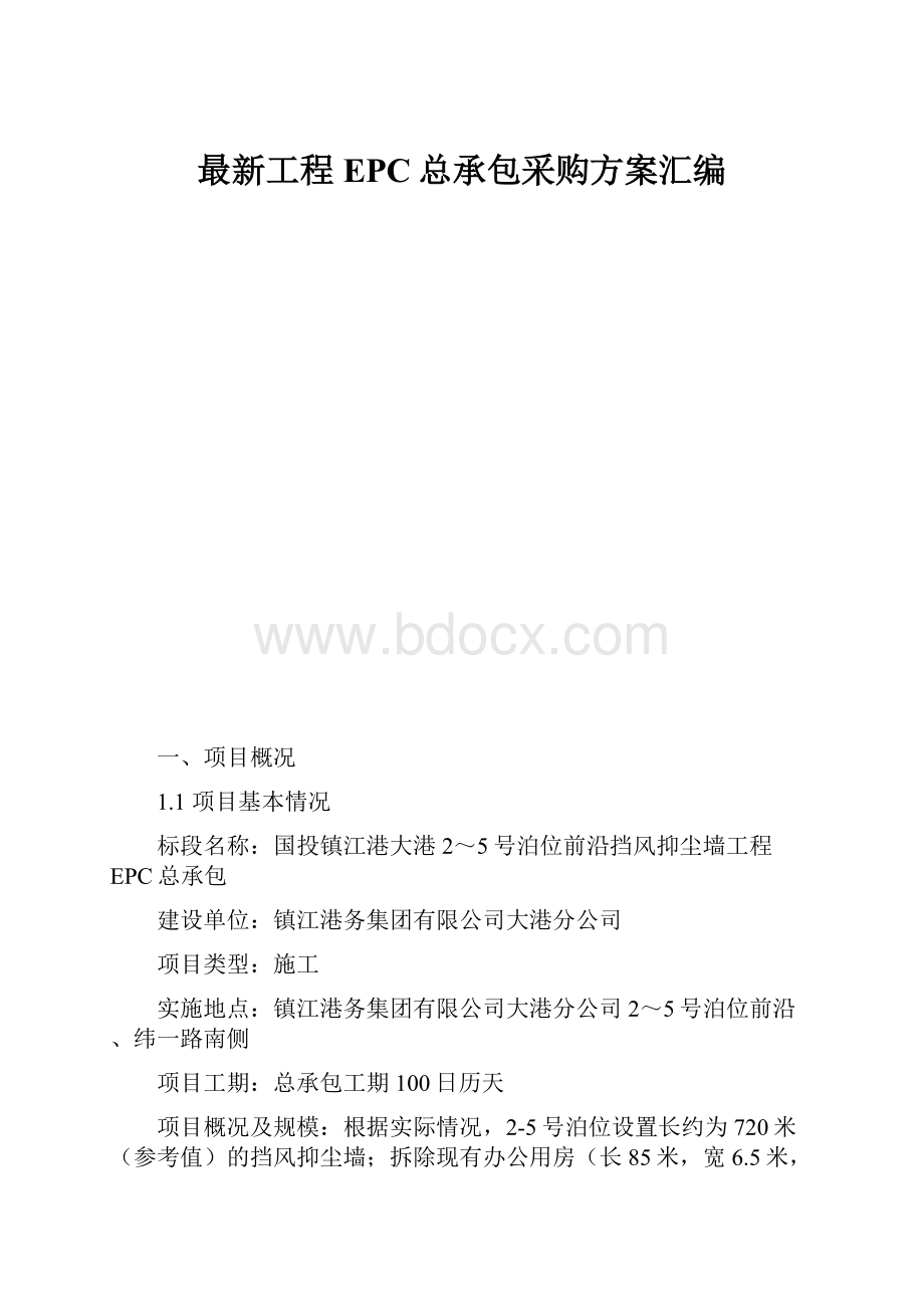 最新工程EPC总承包采购方案汇编.docx_第1页
