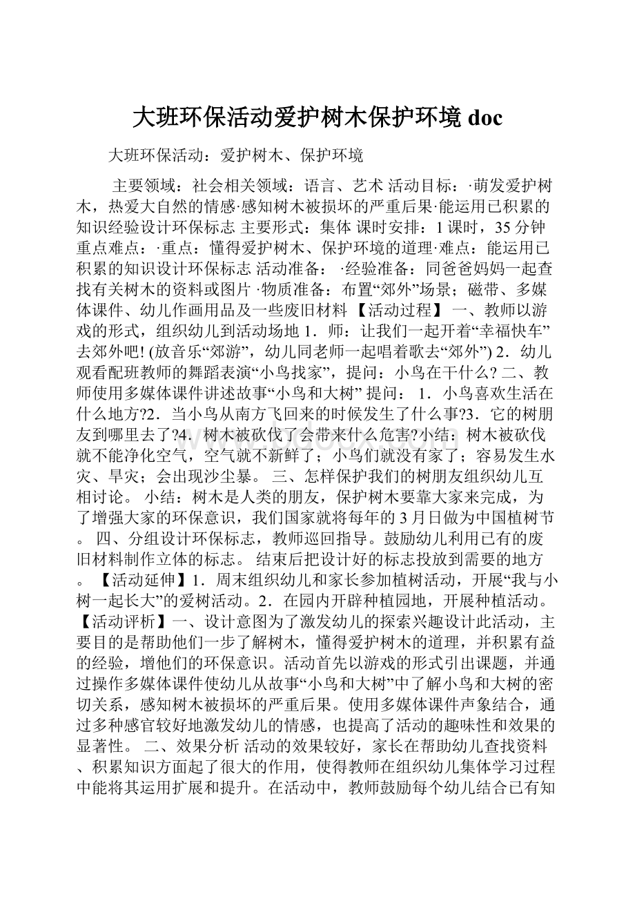 大班环保活动爱护树木保护环境doc.docx