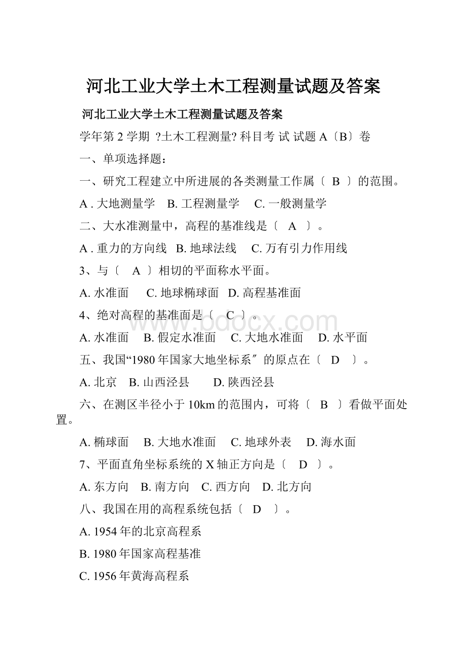 河北工业大学土木工程测量试题及答案.docx_第1页