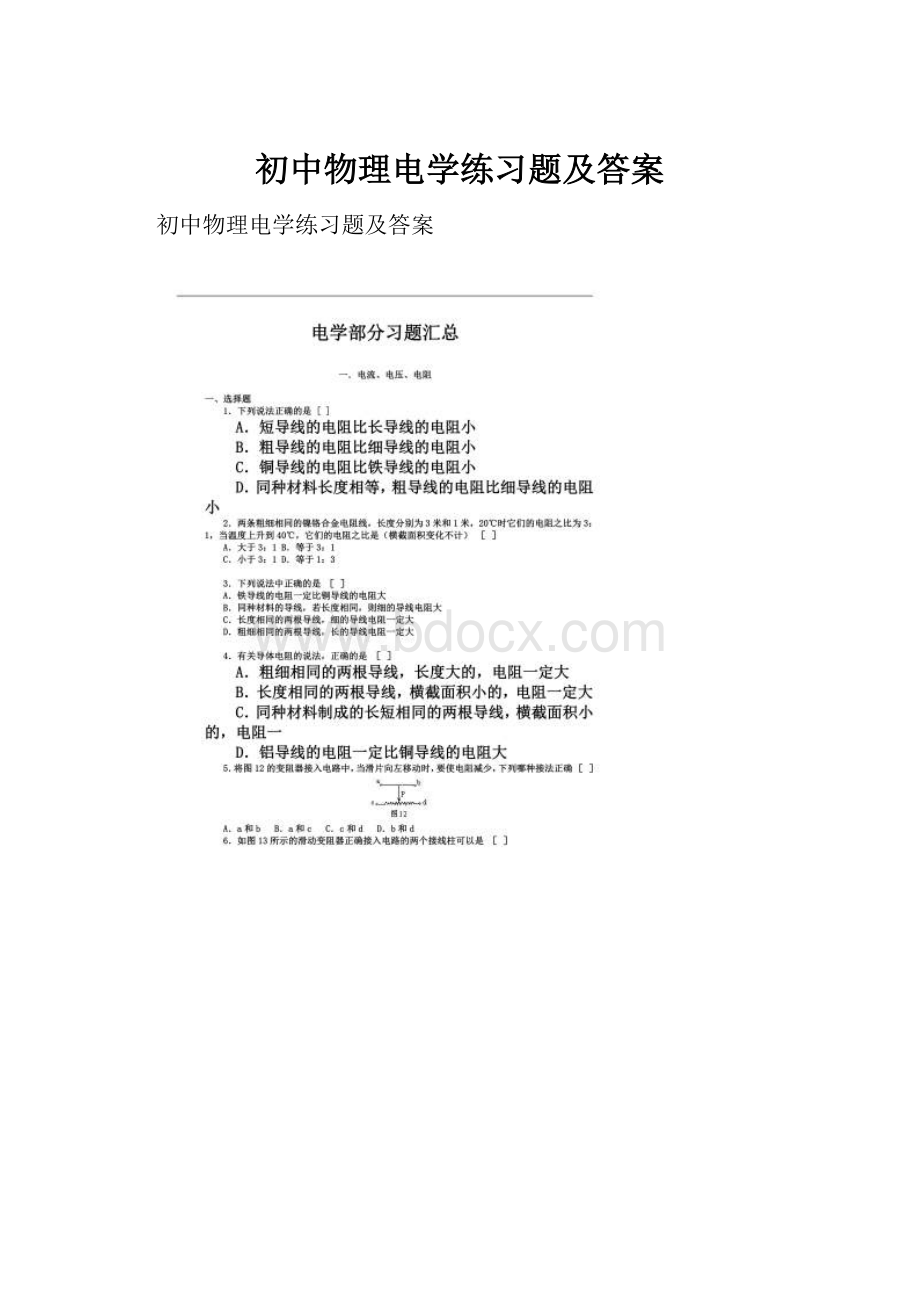 初中物理电学练习题及答案.docx