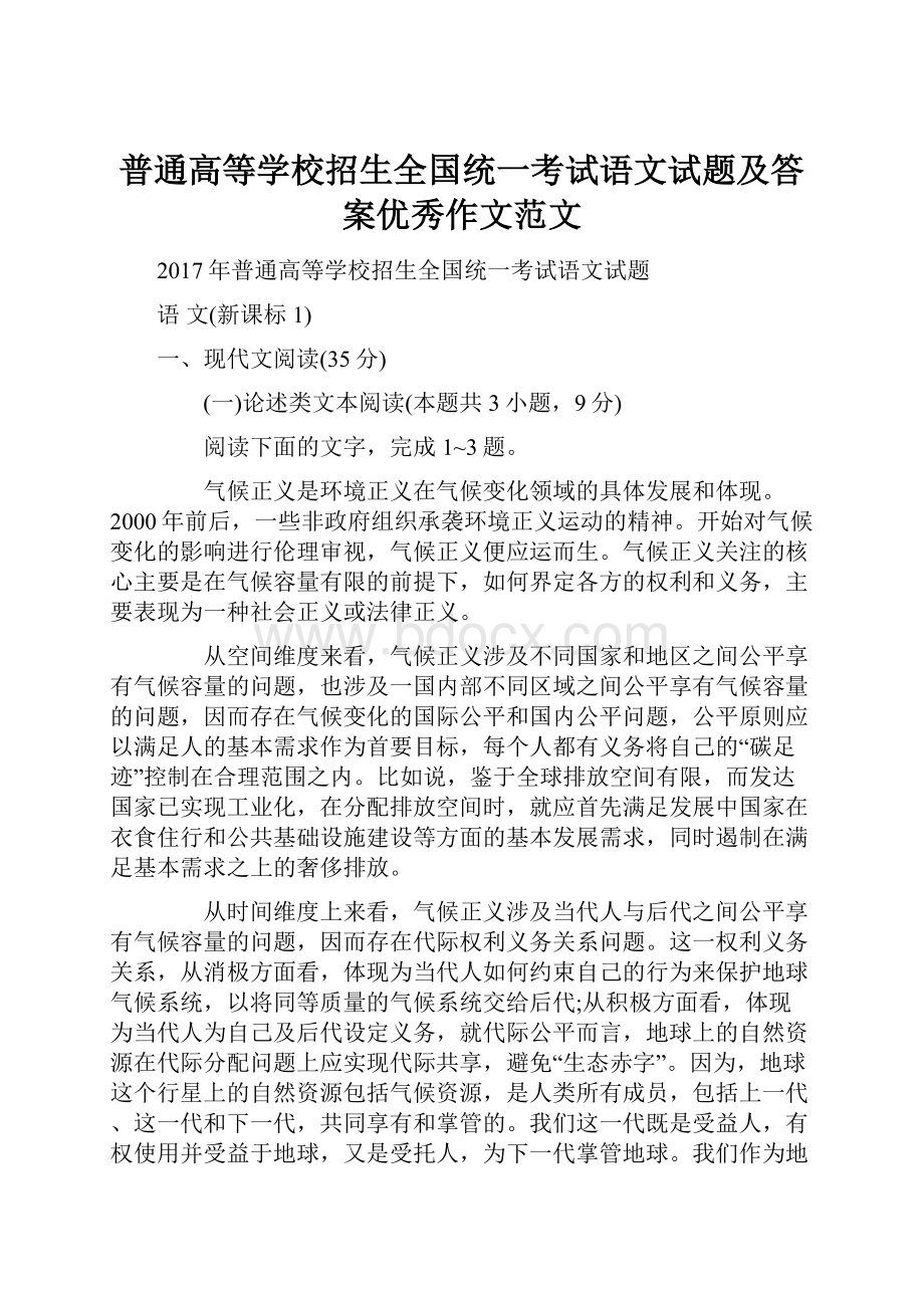 普通高等学校招生全国统一考试语文试题及答案优秀作文范文.docx