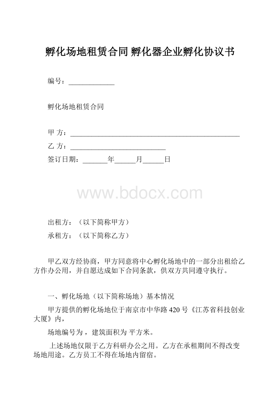 孵化场地租赁合同孵化器企业孵化协议书.docx