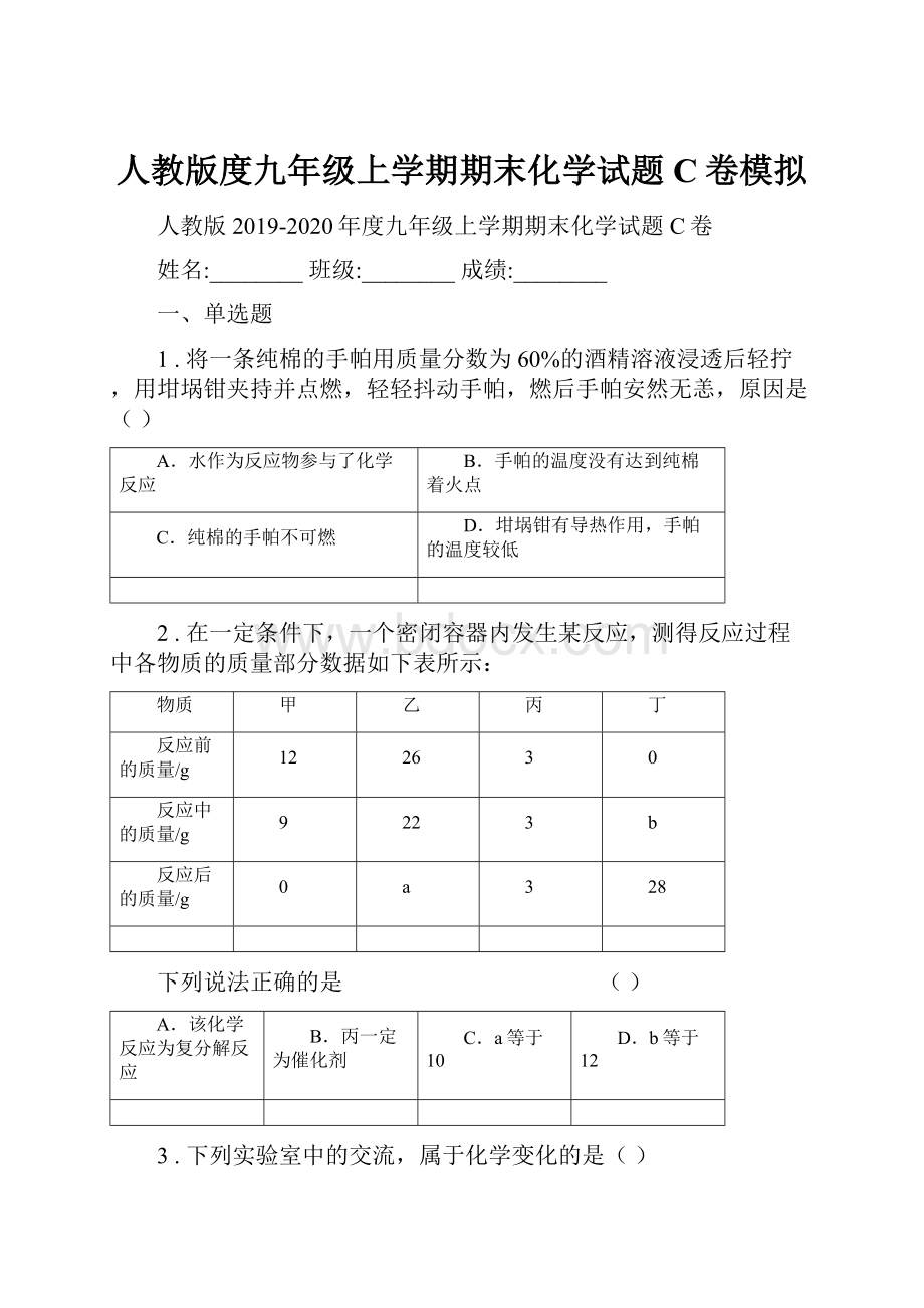 人教版度九年级上学期期末化学试题C卷模拟.docx