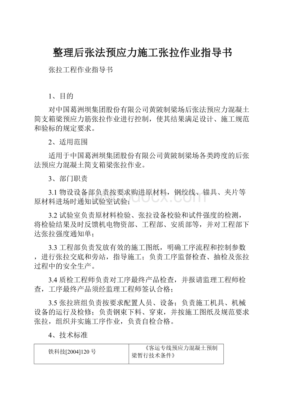 整理后张法预应力施工张拉作业指导书.docx