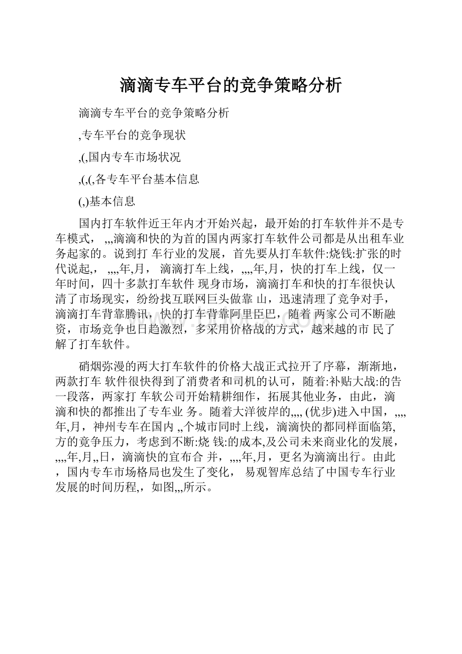 滴滴专车平台的竞争策略分析.docx