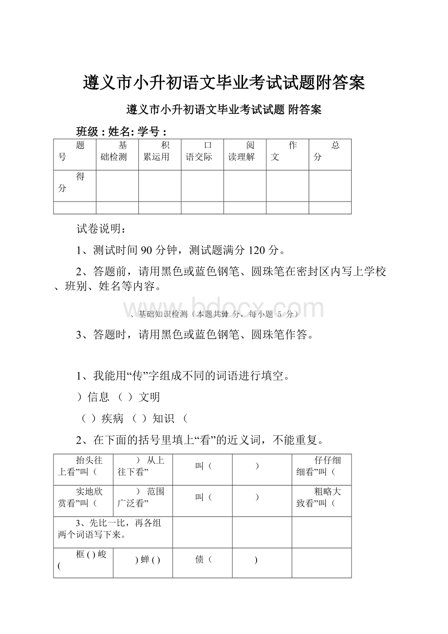 遵义市小升初语文毕业考试试题附答案.docx