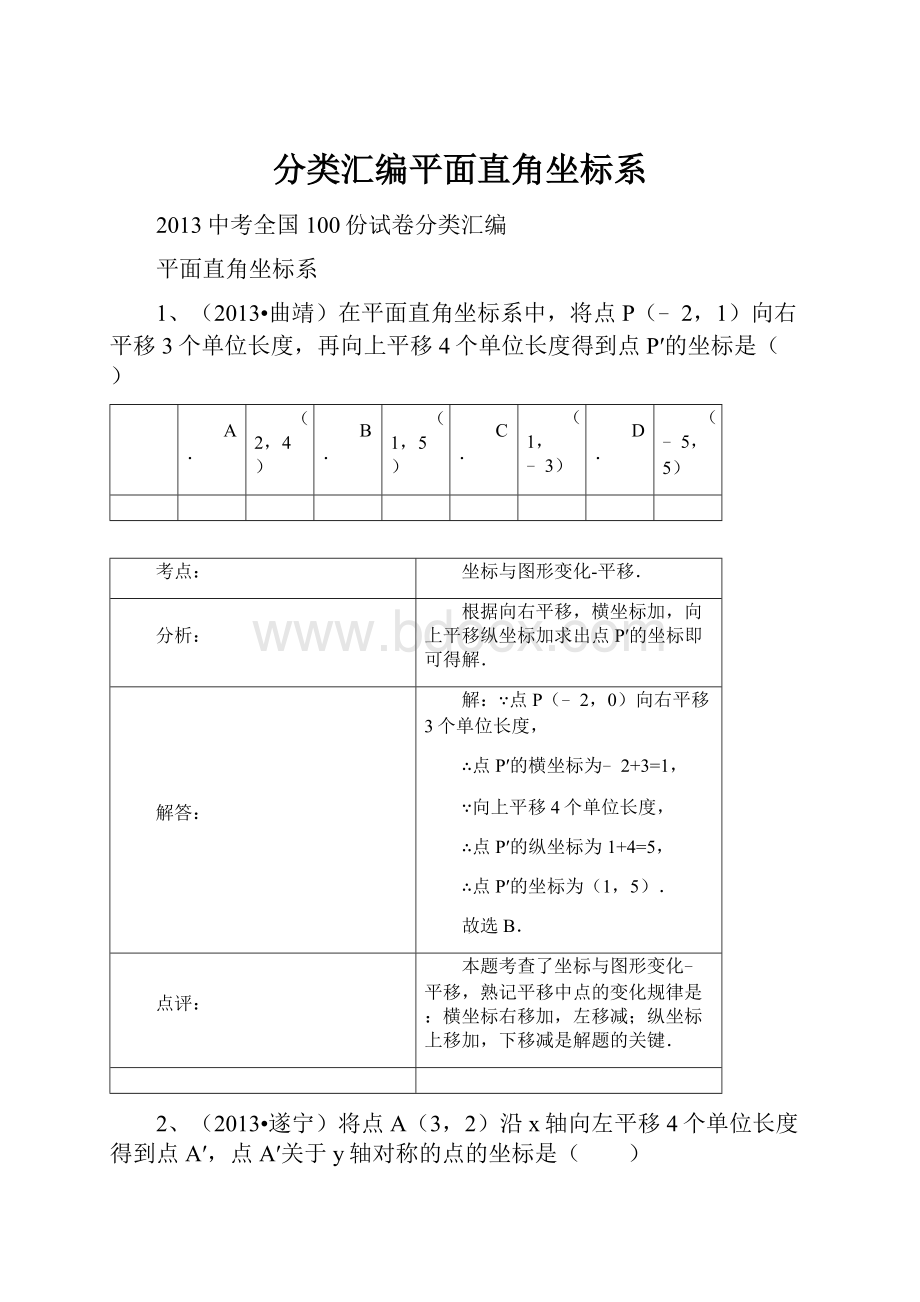 分类汇编平面直角坐标系.docx