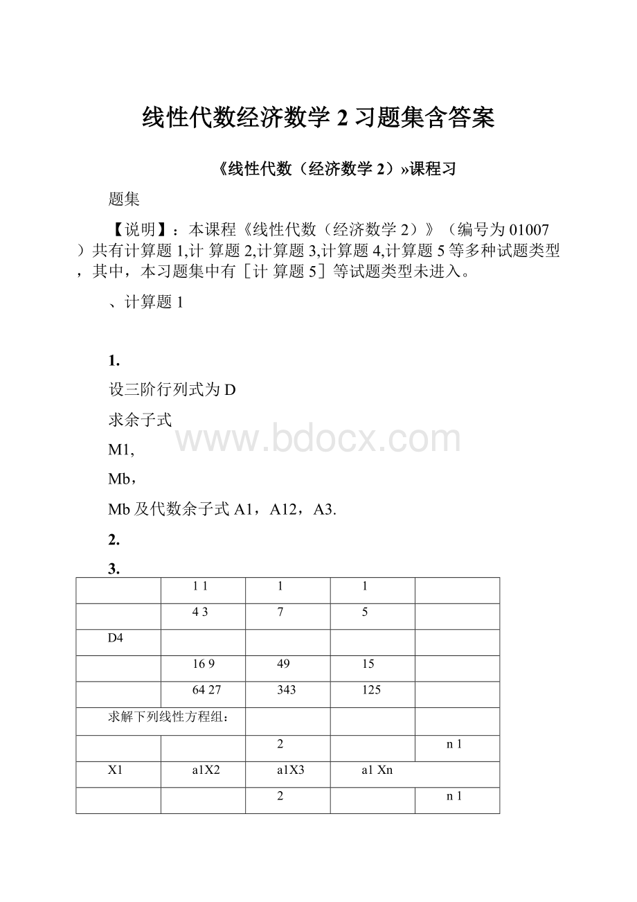 线性代数经济数学2习题集含答案.docx