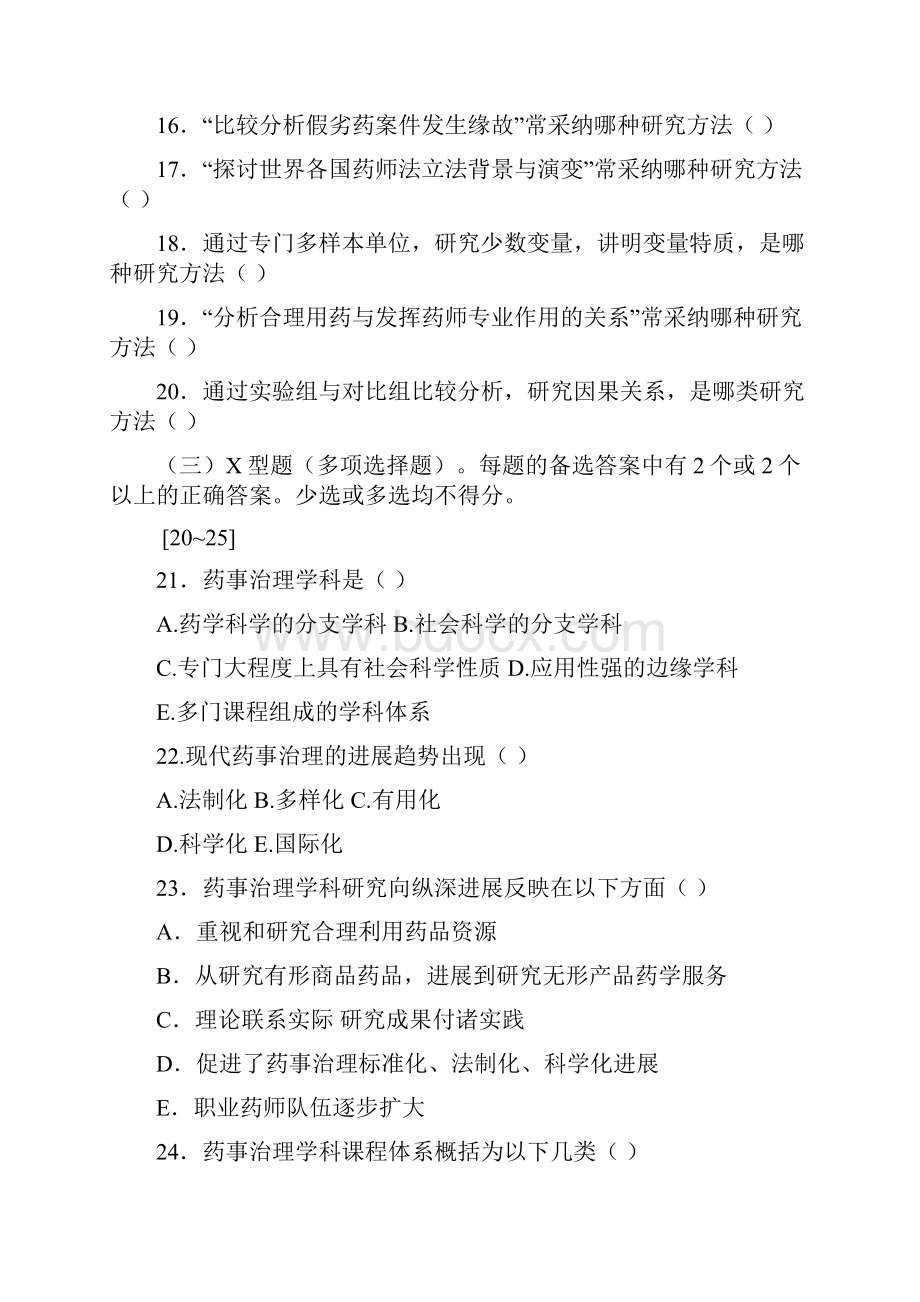 《药事管理学》总复习思考题.docx_第3页