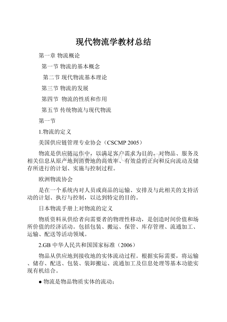 现代物流学教材总结.docx