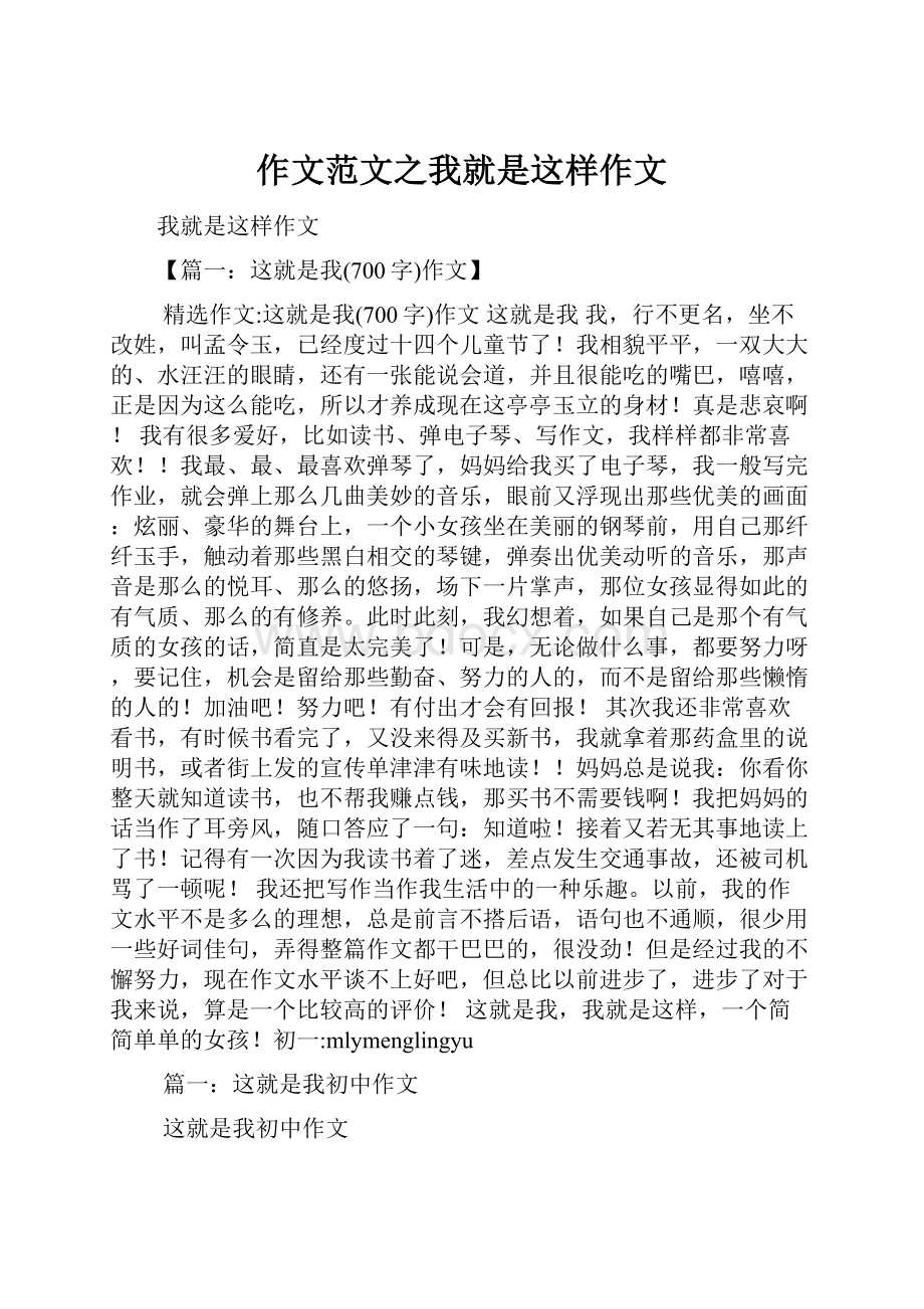 作文范文之我就是这样作文.docx