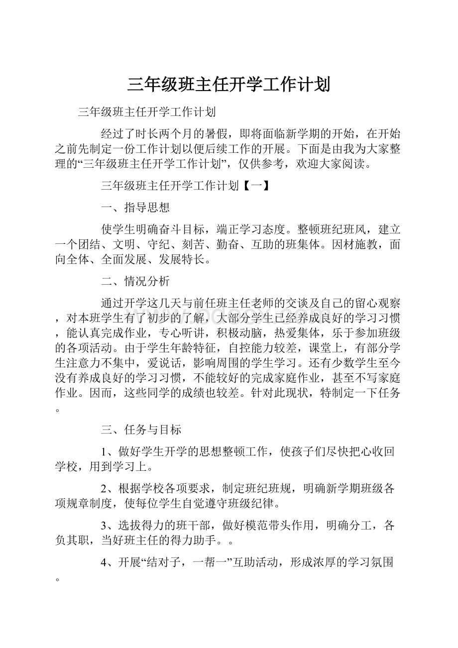 三年级班主任开学工作计划.docx_第1页