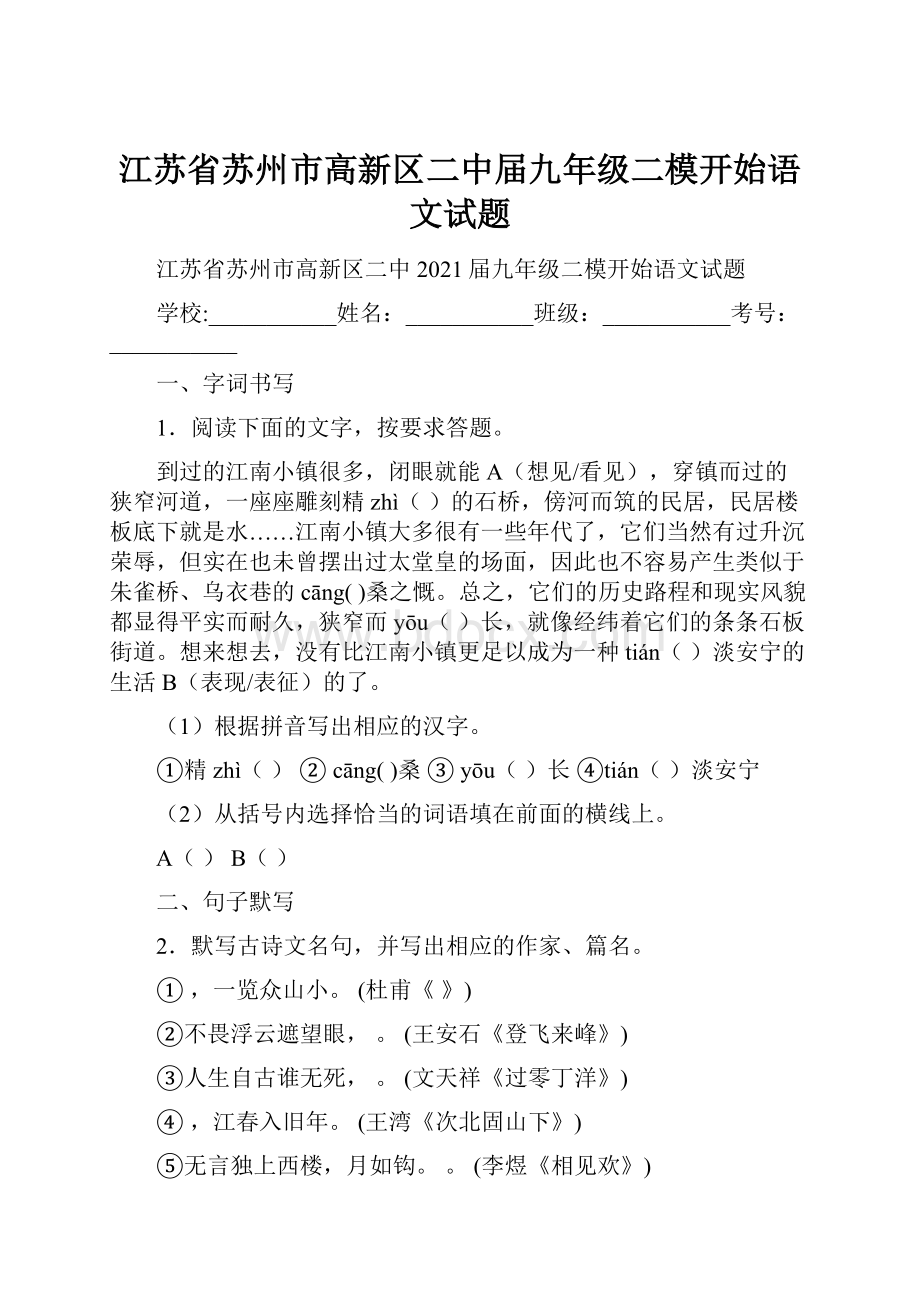 江苏省苏州市高新区二中届九年级二模开始语文试题.docx