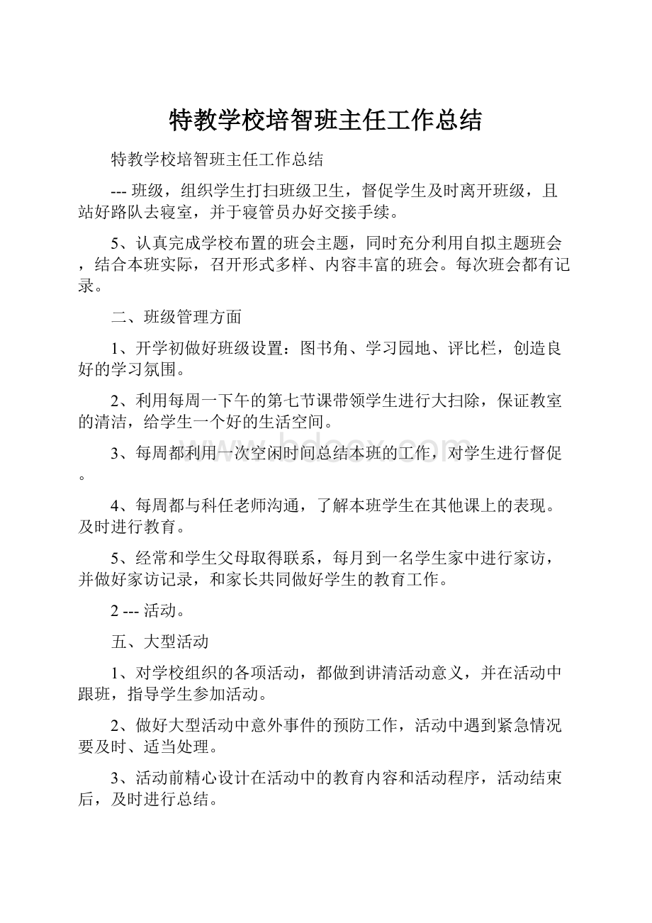 特教学校培智班主任工作总结.docx_第1页