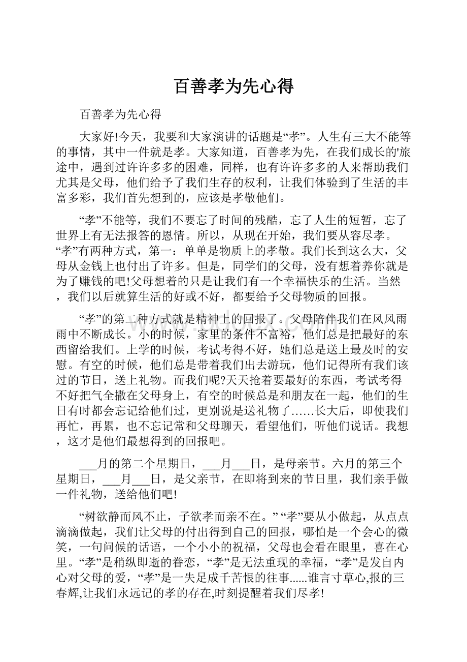 百善孝为先心得.docx_第1页