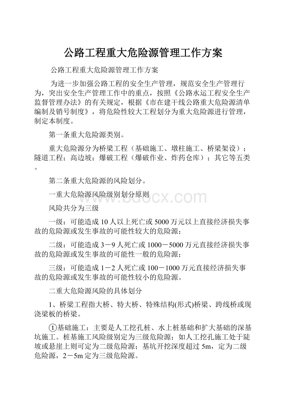 公路工程重大危险源管理工作方案.docx_第1页